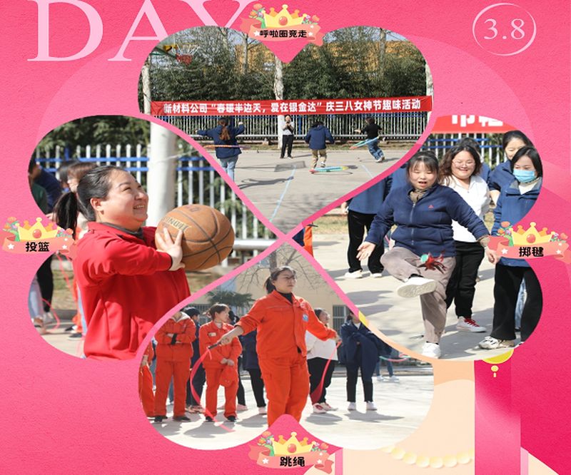 新材料股份開展“春暖半邊天，愛在銀金達(dá)” 慶三八國際勞動婦女節(jié)活動